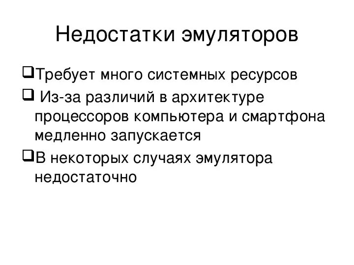 Недостатки тестирования в психологии. Плюсы и минусы эмуляторов для тестирования.