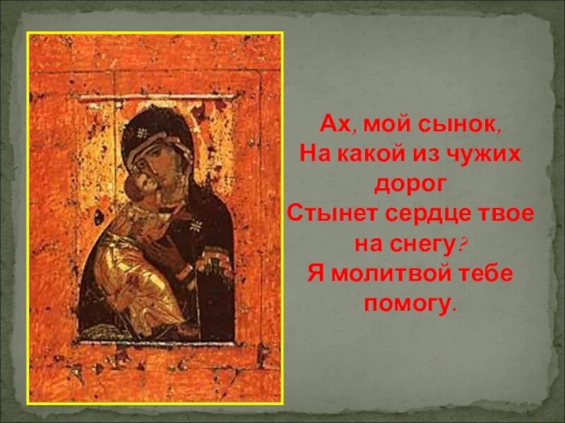 Ах из чужих дорог сынок. Стихотворение внимая ужасам войны. Солдат молится. Мой сынок. Ах мой сынок на какой из чужих дорог.