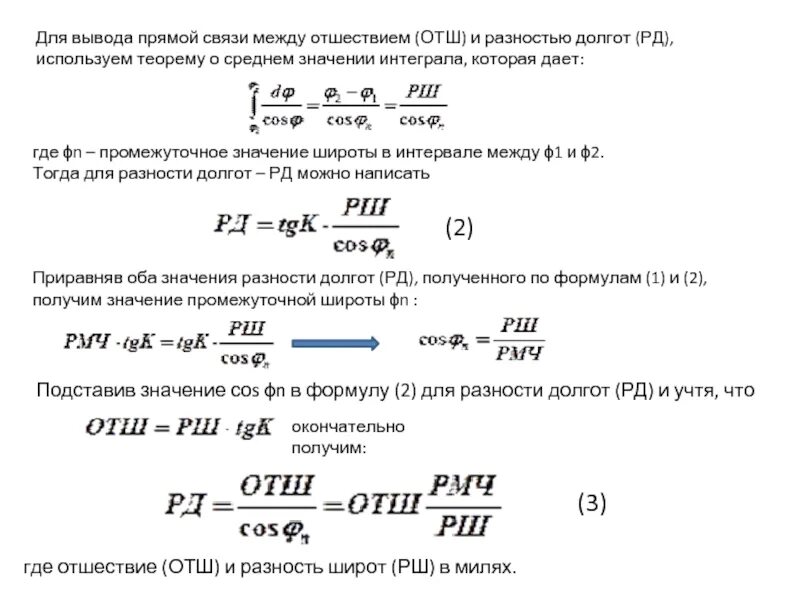 Расчет разности широт. Расчет разности широт и долгот. Разность широт и разность долгот. Нахождение разности долгот.