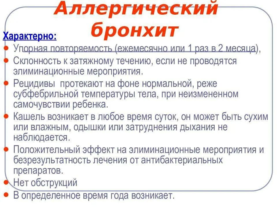 Долго проходит бронхит. Аллергический бронхит у детей лечение. Аллергический бронхит симптомы. Аллергический обструктивный бронхит у детей симптомы.