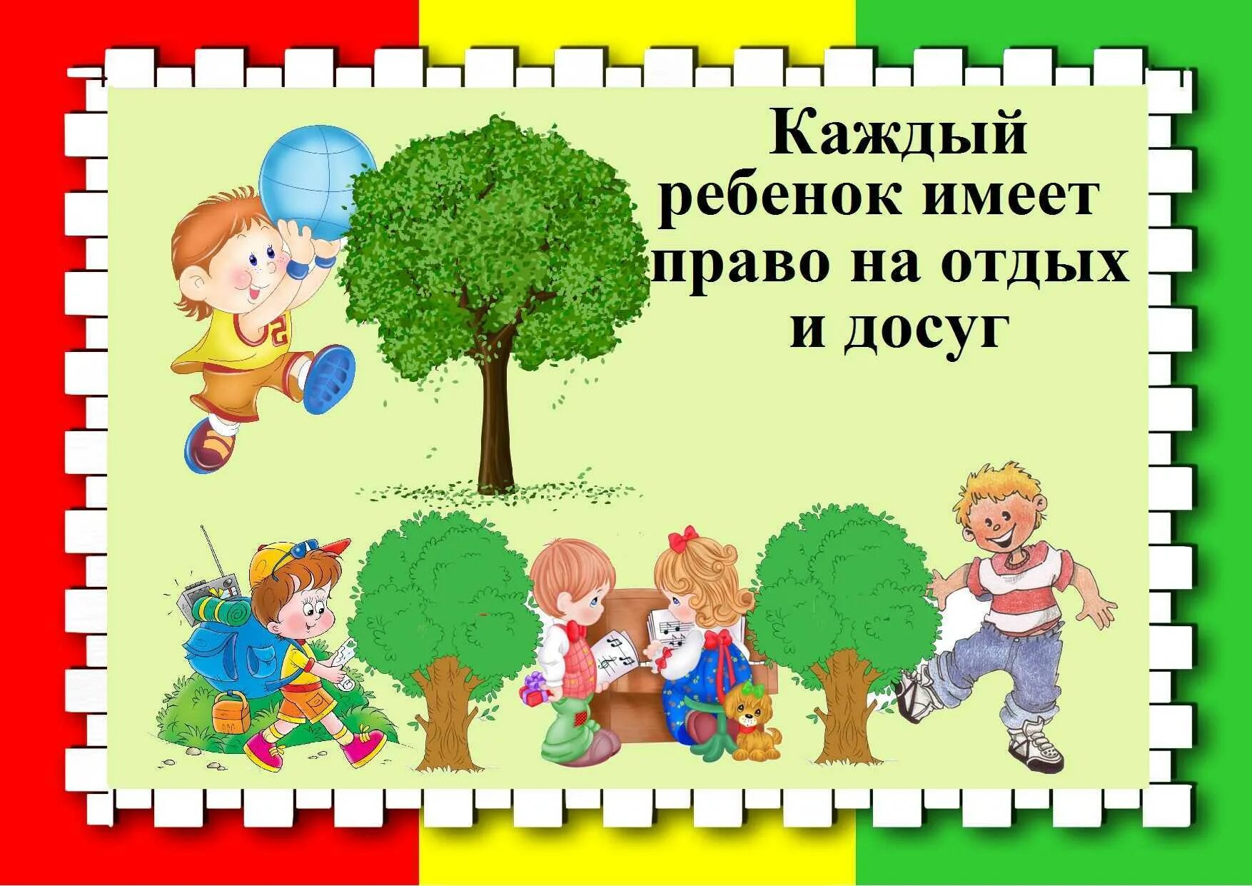 Каждый ребенок имеет право. Каждый ребенок имеет право. Дружба картинки для детей. Право детей на прогулку. Ребенок имеет право выражать свое мнение рисунок.