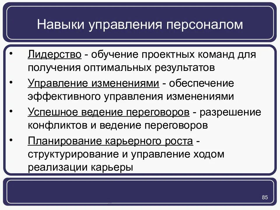 Управление персоналом введение. Навыки управления персоналом. навыки эффективного управления персоналом. умения управления персоналом. управленческие навыки.