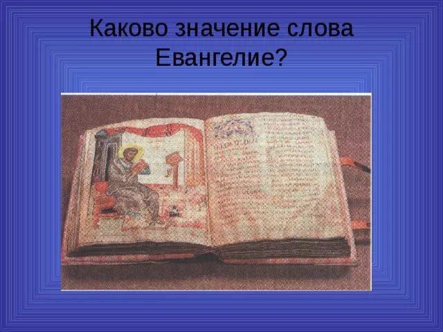 Что такое Евангелие кратко. Евангелие слово. Обозначение слова Евангелие. Как переводится слово Евангелие.