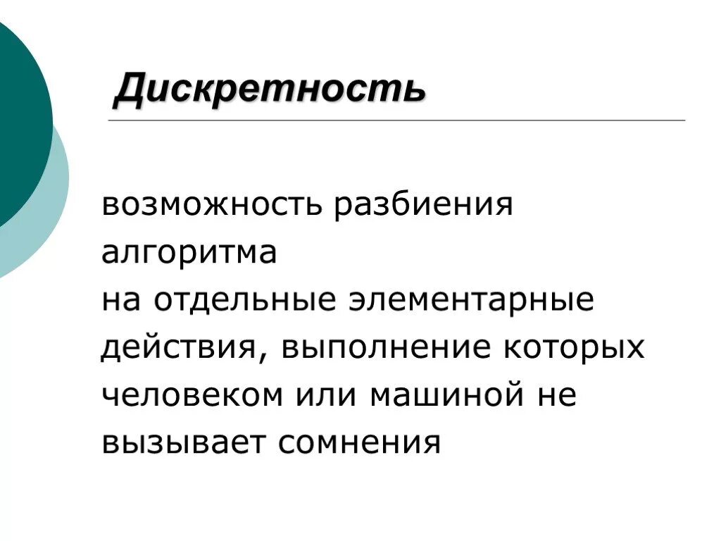 Дискретность 0 01. Возможность разбиения алгоритма на отдельные элементарные действия. дискретность. дискретность определение. дискретность это в физике определение.