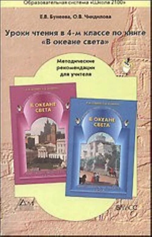 Книга уроки света. Литературное чтение 4 класс в океане света. В океане света бунеев. Океан света. Бунеев методические рекомендации 4 класс.