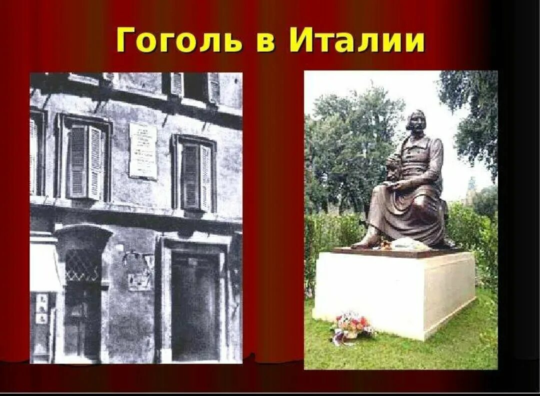 Гоголь переехал. Дом Гоголя в Риме. Памятник Гоголю в Риме. Гоголь жил в Италии. Гоголь годы жизни в Италии.