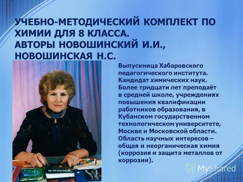 лилия алексеевна. кандидат химических. денис жилин. титова галина андреевна. александра пошибаева химик.