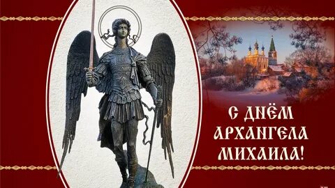 День михаила в 2024 году какого