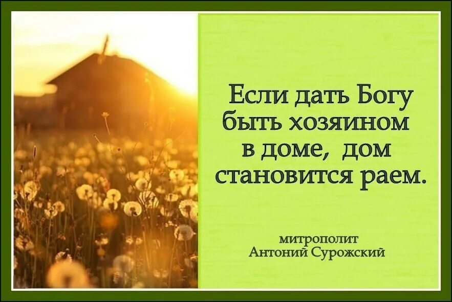 Бог хозяин всего. Если дать богу быть хозяином в доме дом. если дать богу быть хозяином в доме дом становится раем. если дать богу быть хозяином. господь есть часть наследия моего.