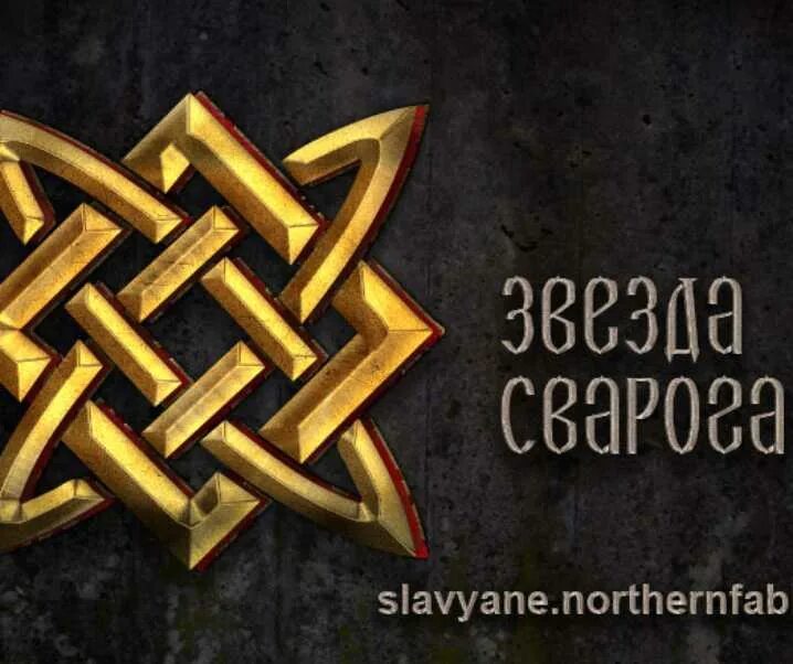 Славянская свастика сварог. Звезда лады звезда сварога. Сварог бог символ. Славянский знак квадрат сварога. Звезда руси символ сварога.