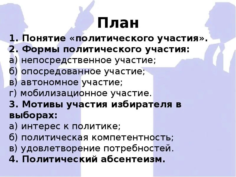 Многообразие форм политического участия граждан в условиях. Политическое участие план. Сложный план формы политического участия. План по теме политическое участие. Формы политического участия план.