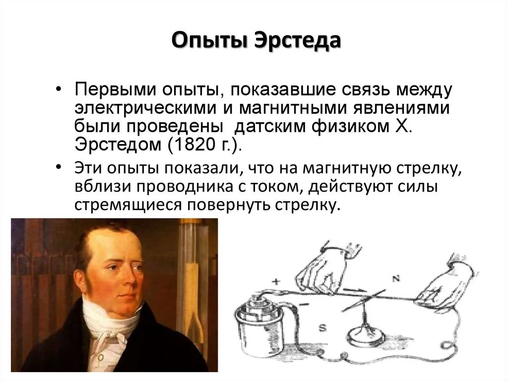 Ханс Кристиан Эрстед опыт. Опыт Эрстеда магнитное поле. Схема опыта Эрстед Ханс Кристиан. Опыт Эрстеда 9 класс. Опыт эрстеда показывает что