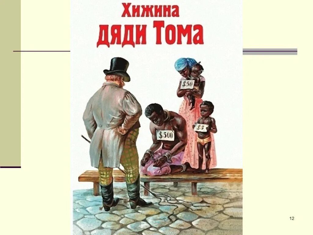 Хижина дяди тома гарриет бичер-стоу книга. Хижина дяди тома стихотворение. Иллюстрация к стихотворению хижина дяди тома. Стих хижина дяди тома михалков. Бичер-стоу хижина дяди тома.