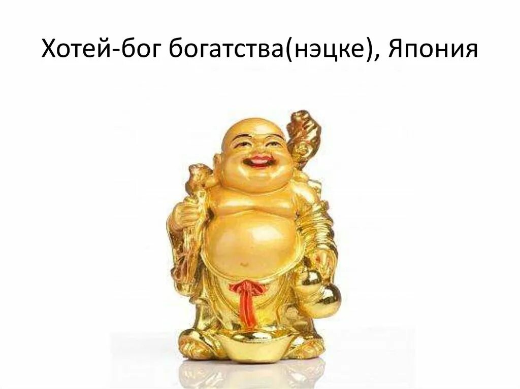 Цай шэнь фэн шуй. Символ достатка и благополучия. Четыре лика". Лу-син бог. Дай бог богатства.