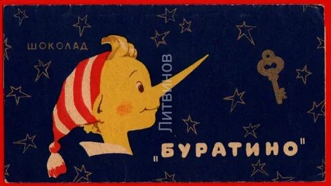 Шоколад буратино