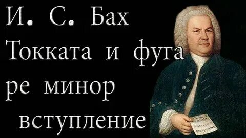 Токката и фуга ре минор гитара. Токката и фуга ре минор гитара