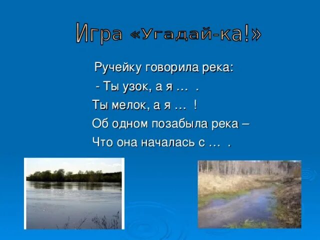 Реченька стихотворение. Лесные речки живопись. Скажи моя река. Река ваня. Песни про реки.