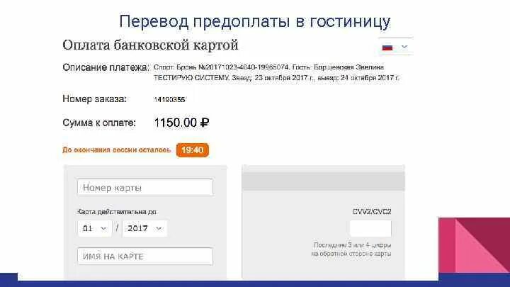 Предварительная оплата в гостинице. Системы оплаты в гостинице. Перевод на предоплату.