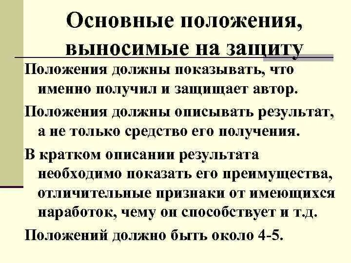 Положения выносимые на защиту магистерской диссертации. Положения выносимые на защиту диссертации пример. Основные положения выносимые на защиту. Положения на защиту.