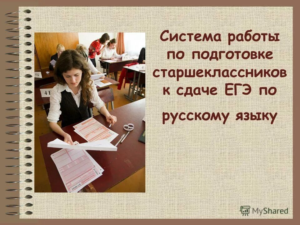 Как правильно готовиться к егэ по русскому языку. Система работы по подготовке к егэ. Формы и методы работы при подготовке к егэ по русскому. Система работы по подготовке к егэ. План по подготовке к егэ.