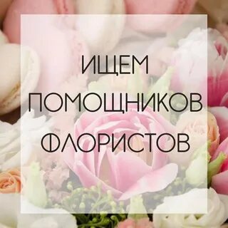 Помощник флориста вакансии