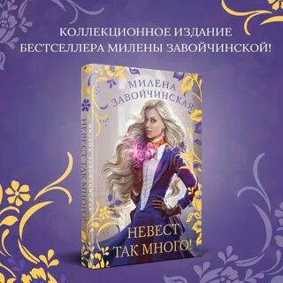 Невест так много он один