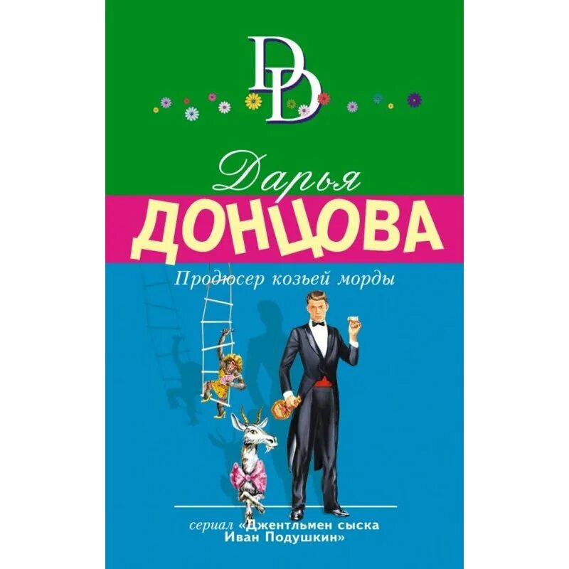 Продюсер козьей морды. Книги о продюсерстве. Книга продюсирование. Продюсер книга