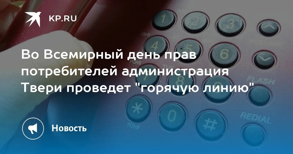 Горячая линия транспорт твери. Роспотребнадзор Тверской области. Горячая линия прокуратуры. Тверской Росреестр проведёт горячую линию. Горячая линия.