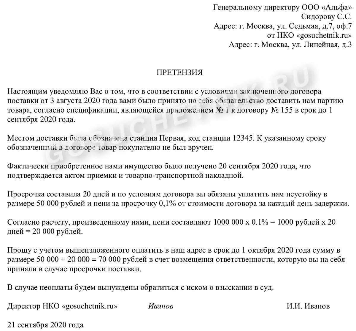 Нарушение сроков груза. Претензия по повреждению груза транспортной компанией. Образец претензию транспортной компании за задержку груза. Претензия по задержке груза транспортной компанией. Претензия в транспортную компанию за нарушение сроков доставки.