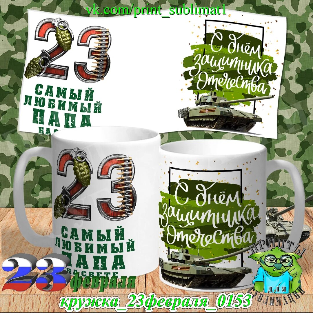 Кружка 23 февраля макет. Макет на кружку 23 февраля. 23 февраля на кружку. Макет на кружку 23 февраля. Макет на кружку 23 февраля.