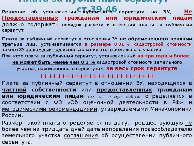 Плата за установление сервитута. Плата за сервитут на земельный участок. Расчет стоимости публичного сервитута земельного. Плата за пользование сервитутом. Пример расчета платы за публичный сервитут.