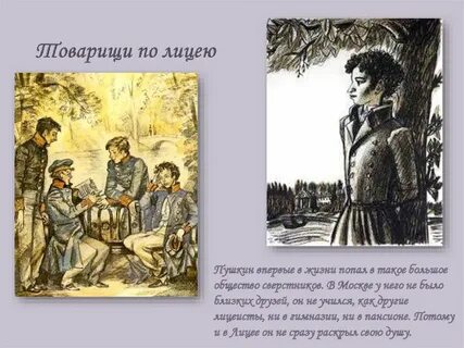 Лицейский товарищ