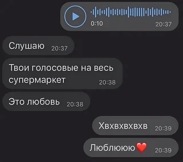 Голосовое от парня привет. Скрины переписок с парнем. голосовое сообщение от парня. милые сообщения. милые переписки.