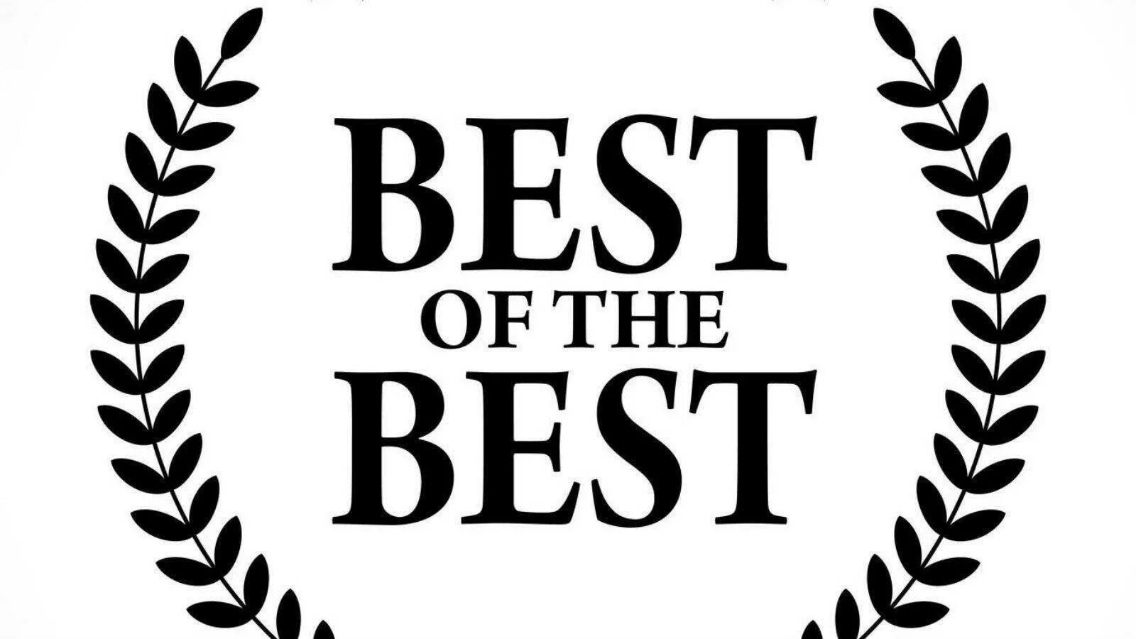 Эмблема the best. Надпись best of the best. The best картинки. Лучшее из лучших надпись.