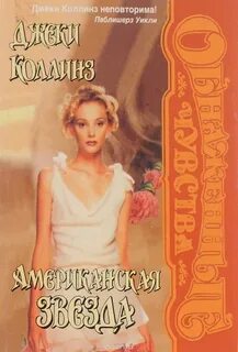 Джеки коллинз книги