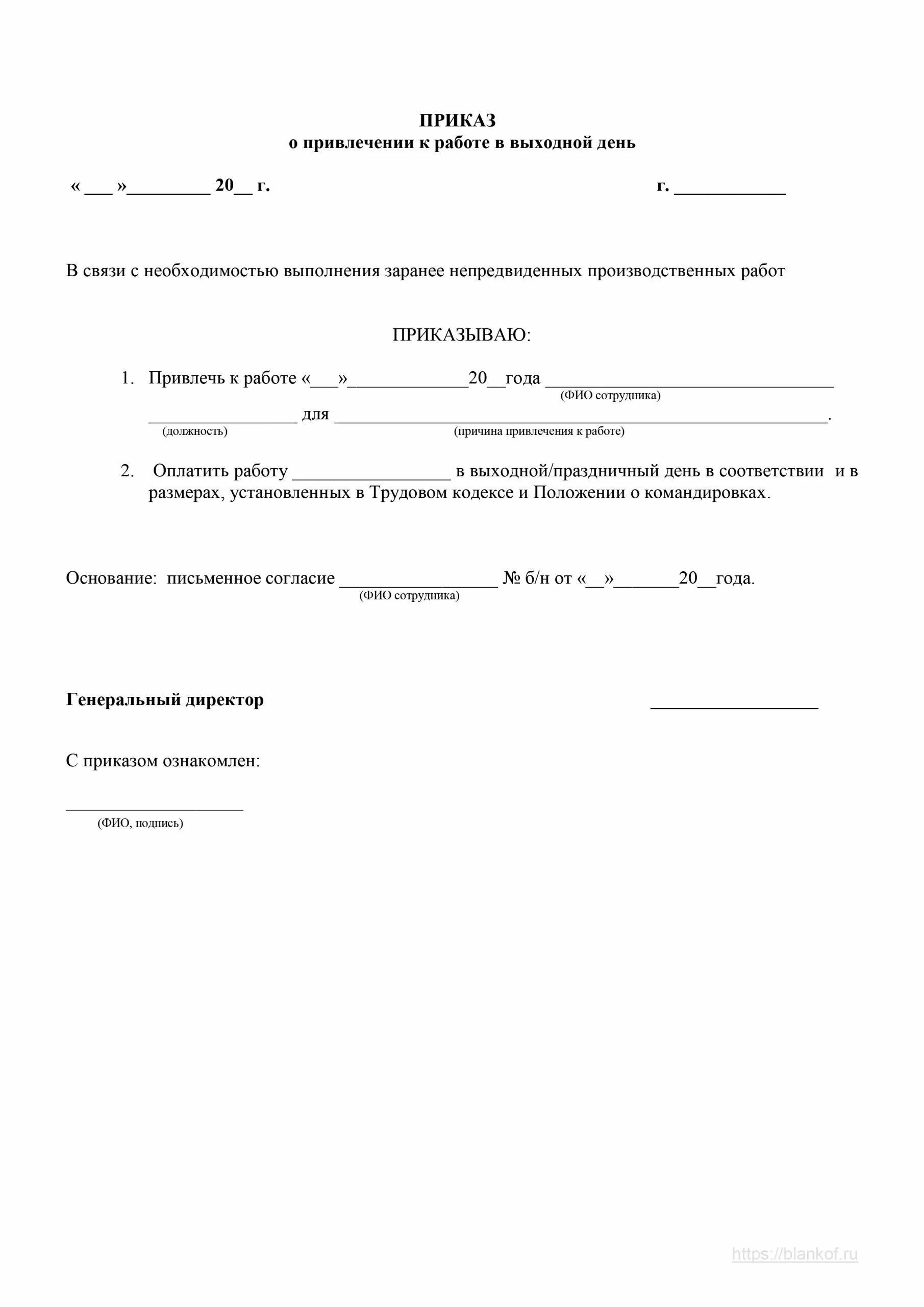 Распоряжение работа в праздничные дни. Приказ о работе в выходные и праздничные дни. приказ о работе в выходной день. приказ о выходе в праздничные дни. приказ по работе в выходные дни.