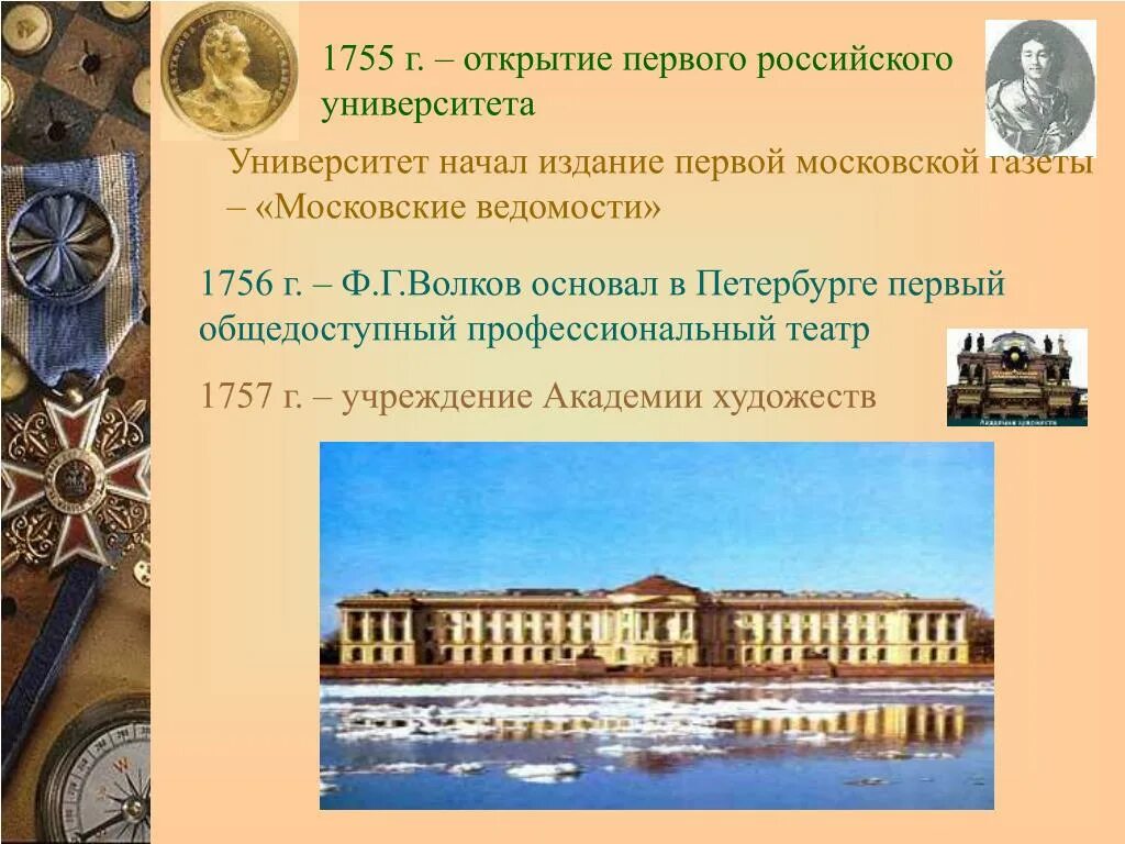 Открытие российского университета. Первый Московский университет 1755. Первым дворцовым переворотом в России. Открытие академи художеств. Открытие первого профессионального театра в России.