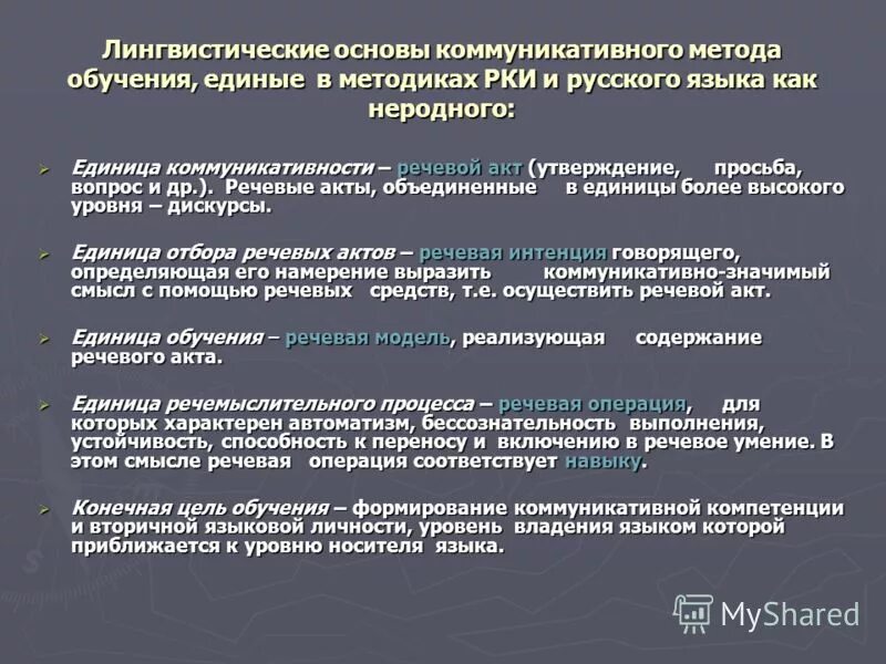 Задачи обучения русскому языку как иностранному. Лингвистические основы методики преподавания русского языка. Лингвистические основы методики обучения русскому языку. Подходы к обучению русскому языку. Лингвистические основы методики преподавания иностранного языка..