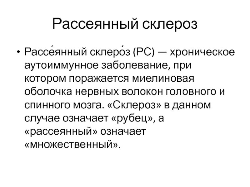 Рассеянный склероз. Рассеянный склероз клиническая картина. Рассеянный склероз симптомы. Клиническая картина рассеянного склероза. Рассеянный склероз побочные эффекты