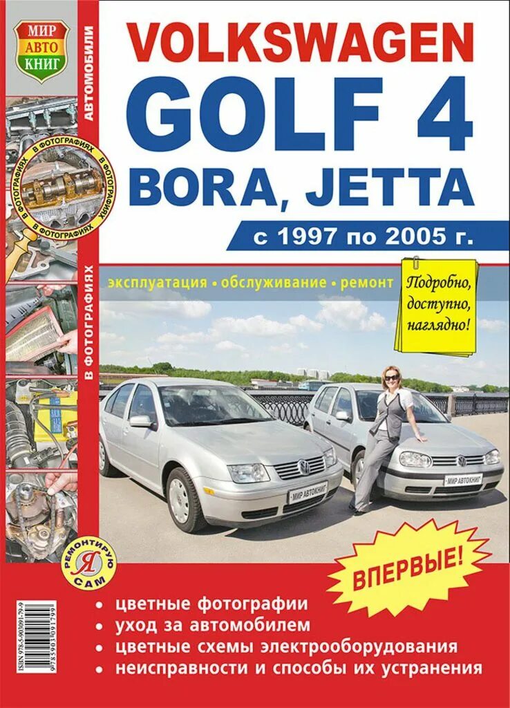 Volkswagen книги. Volkswagen Golf 4 Bora Jetta 1997 по 2005 мир Автокниг. Golf 4 книга по ремонту. Фольксваген Бора книга по ремонту. Фольксваген гольф 4 книга по ремонту.