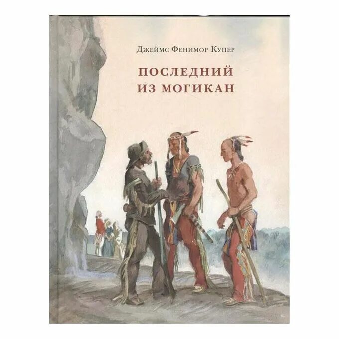 Ф купер последний из могикан краткое содержание. Ф. купер «последний из могикан, или повествование о 1757 годе» аннотация. купер последний из могикан аннотация. купер книги про индейцев. последний из могикан куприн.