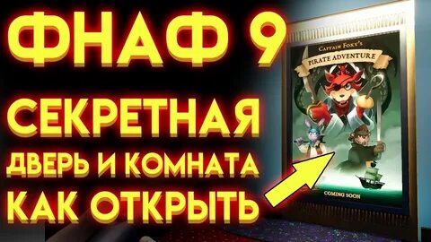 Фнаф секретная комната