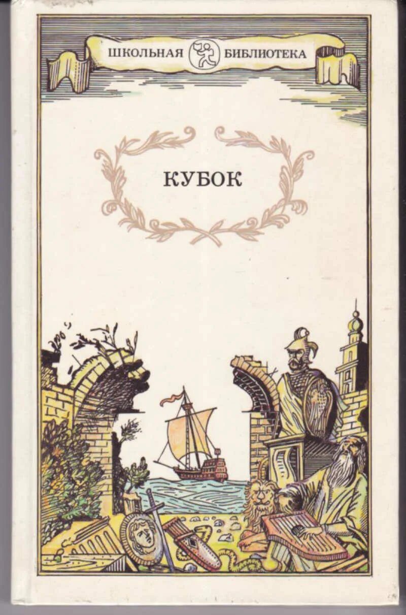 Баллада жуковского паж и царь. Книга кубок жуковский. книга баллада кубок. кубок баллады сказания легенды. обложка книги кубок.