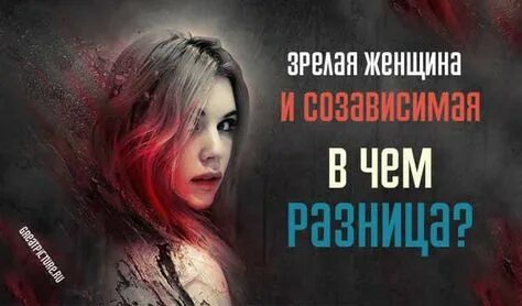Созависимая женщина