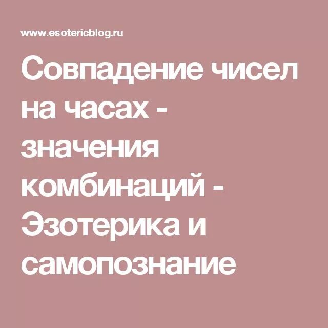 Совпадение чисел на часах. Значение цифр на часах. Совпадение чисел на часах и их значение. Значение времени на часах. Совпали цифры на часах