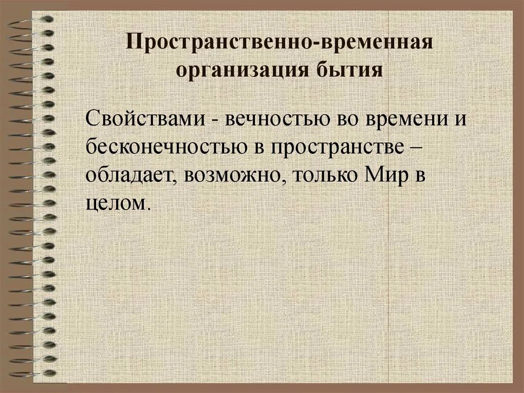 Пространственная и временная организация бытия. Пространственно-временные характеристики бытия. Пространственно-временная структура бытия. Пространственно-временные характеристики существования.