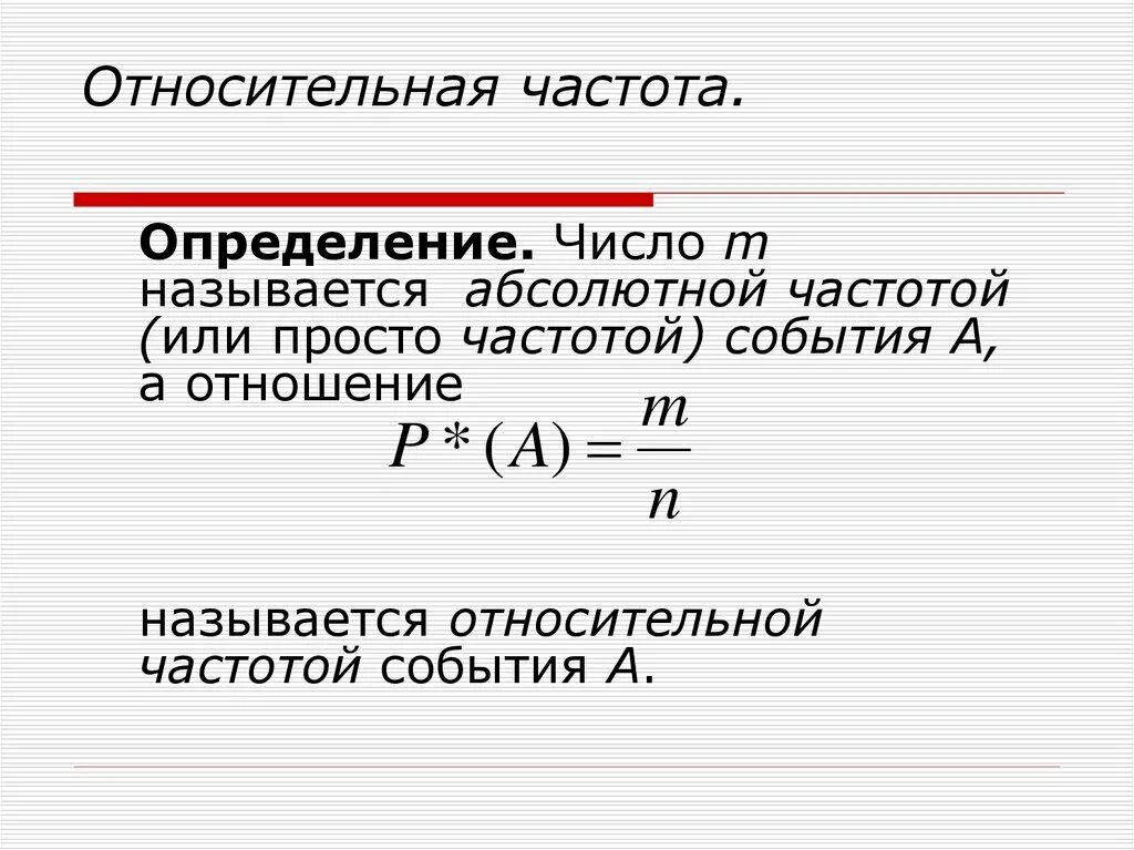 Относительная частота формула статистика. Абсолютная и Относительная частота 7 класс. Относительная частота случайного события. Как определить относительную частоту. Напряжение абсолютная и относительная частота