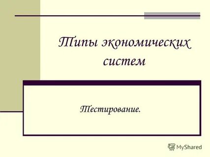 Виды экономических систем тест