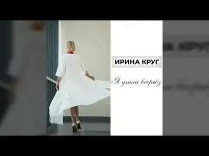 Песни ирины круг уходи