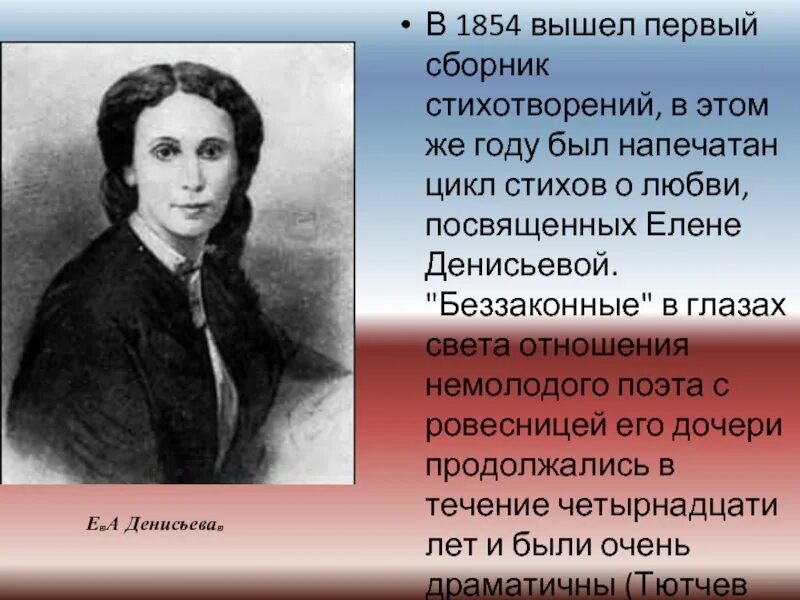 Тютчев стих посвященный. Фёдор Иванович Тютчев 1854. Стихи посвященные Елене Денисьевой. Стихи Тютчева посвященные Денисьевой.